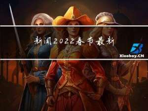 新闻2022春节最新通知