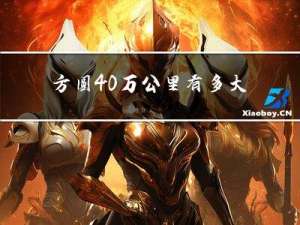 方圆40万公里有多大年纪