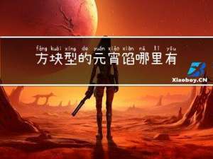 方块型的元宵馅哪里有卖