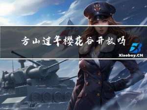 方山过年樱花谷开放吗