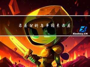 方差分析与单因素方差分析