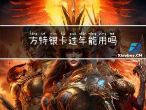 方特银卡过年能用吗