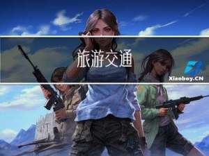 旅游-交通