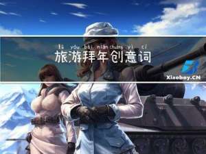 旅游拜年创意词