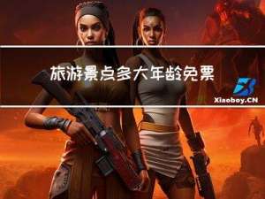 旅游景点多大年龄免票