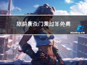 旅游景点门票过年免费吗