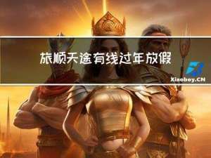 旅顺天途有线过年放假吗