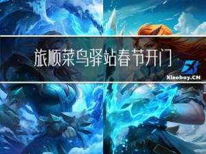 旅顺菜鸟驿站春节开门了吗