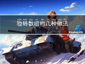 旋转数组的几种做法