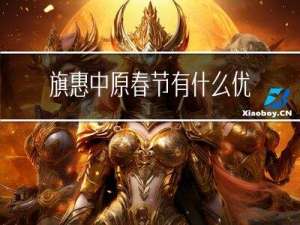 旗惠中原春节有什么优惠