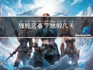 旗舰店春节放假几天