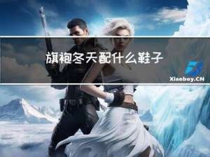 旗袍冬天配什么鞋子