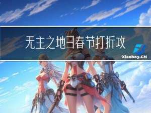 无主之地3春节打折攻略