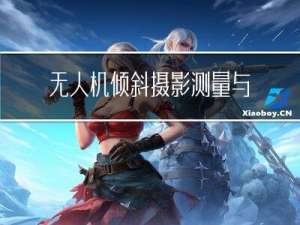 无人机倾斜摄影测量与实景三维模型