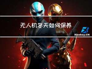 无人机冬天如何保养