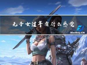 无子女过年有什么感觉嘛