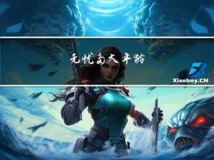 无忧多大年龄