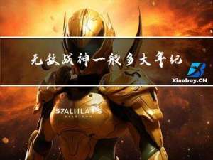 无敌战神一般多大年纪