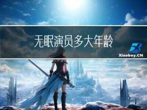 无眠演员多大年龄