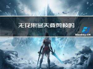 无花果冬天要剪枝吗