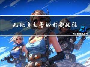 无论多大年龄都要优雅