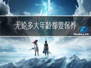 无论多大年龄都要保养手机