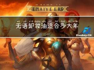 无语卸妆油适合多大年龄
