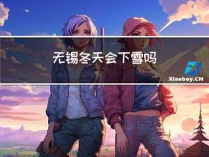 无锡冬天会下雪吗