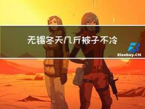 无锡冬天几斤被子不冷
