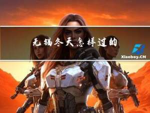 无锡冬天怎样过的