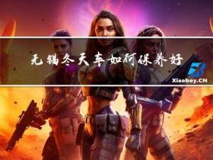 无锡冬天车如何保养好