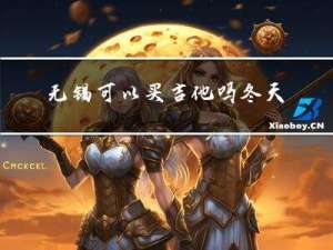 无锡可以买吉他吗冬天