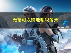 无锡可以铺地暖吗冬天