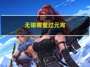 无锡哪里过元宵