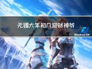 无锡大年初几迎财神爷