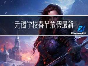 无锡学校春节放假最新通知