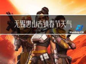 无锡惠山古镇春节天气如何