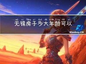 无锡房子多大年龄可以贷款