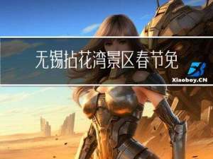 无锡拈花湾景区春节免费吗