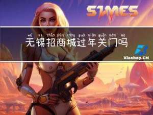 无锡招商城过年关门吗