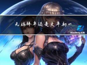 无锡拜年还是大年初一拜年
