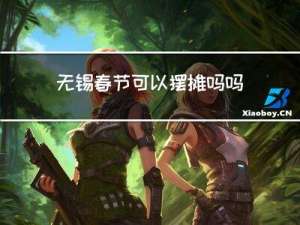 无锡春节可以摆摊吗吗