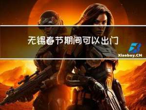 无锡春节期间可以出门吗