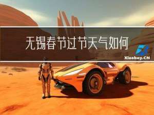 无锡春节过节天气如何