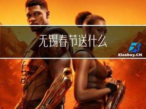 无锡春节送什么