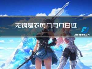 无锡是农历几月几日过春节