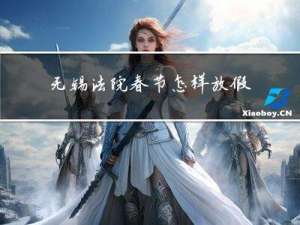 无锡法院春节怎样放假的