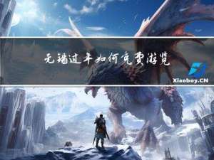 无锡过年如何免费游览
