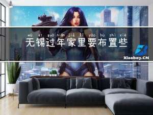 无锡过年家里要布置些什么