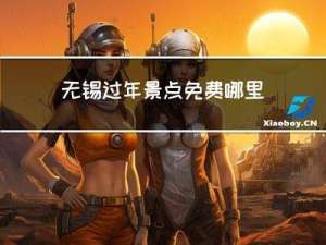 无锡过年景点免费哪里预约
